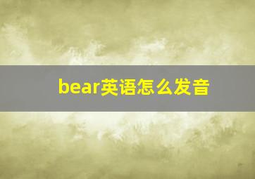 bear英语怎么发音