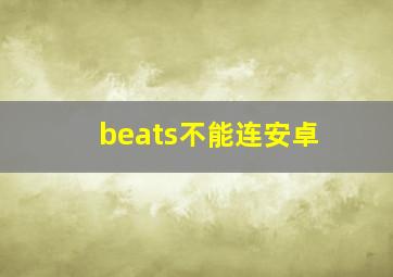 beats不能连安卓