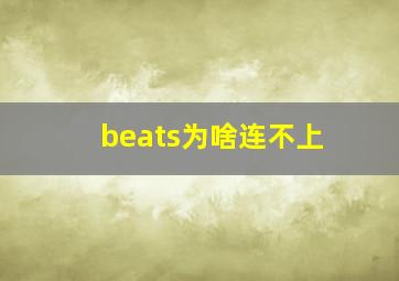 beats为啥连不上