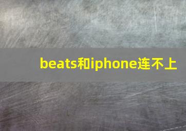 beats和iphone连不上