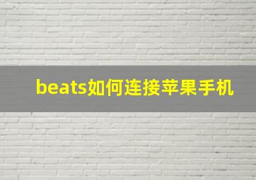 beats如何连接苹果手机