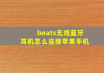 beats无线蓝牙耳机怎么连接苹果手机