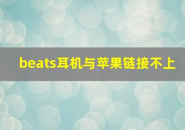 beats耳机与苹果链接不上