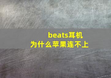 beats耳机为什么苹果连不上