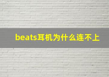 beats耳机为什么连不上