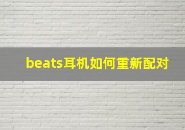 beats耳机如何重新配对