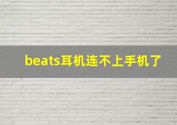 beats耳机连不上手机了