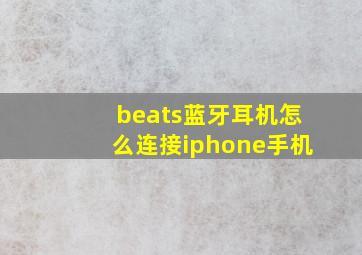 beats蓝牙耳机怎么连接iphone手机