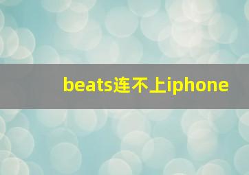 beats连不上iphone