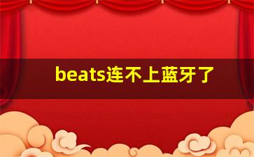 beats连不上蓝牙了