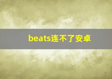 beats连不了安卓