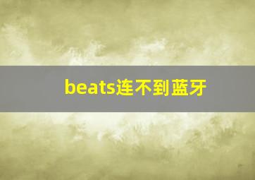 beats连不到蓝牙