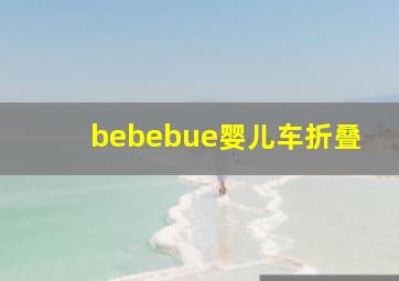 bebebue婴儿车折叠