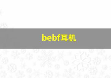 bebf耳机