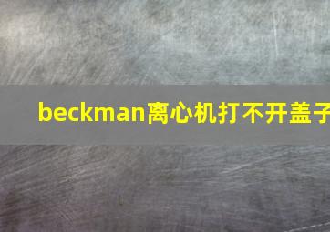 beckman离心机打不开盖子