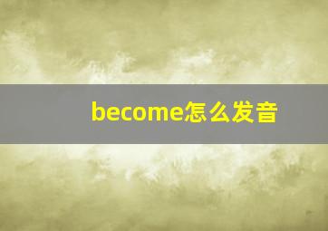 become怎么发音