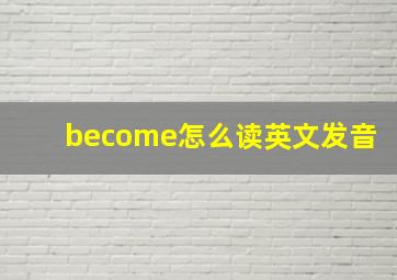 become怎么读英文发音