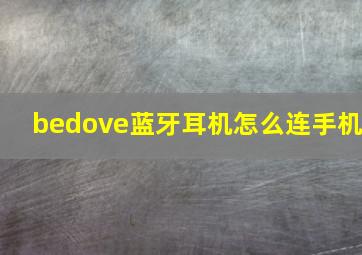 bedove蓝牙耳机怎么连手机