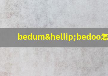 bedum…bedoo怎么读