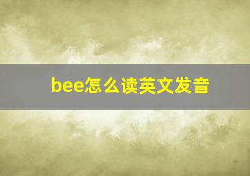 bee怎么读英文发音