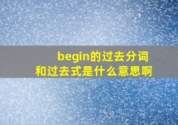 begin的过去分词和过去式是什么意思啊