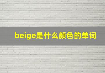 beige是什么颜色的单词