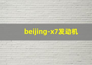 beijing-x7发动机