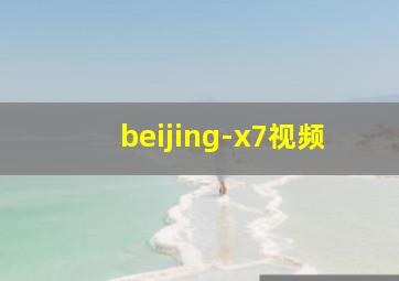 beijing-x7视频