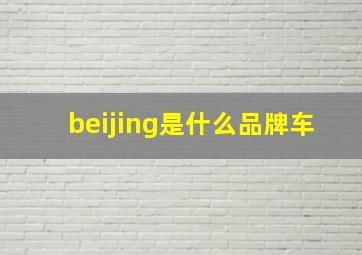 beijing是什么品牌车