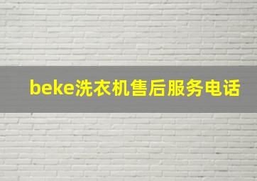 beke洗衣机售后服务电话