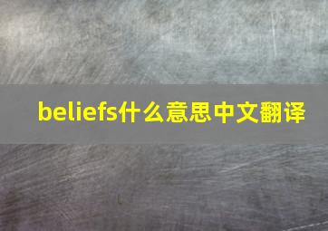 beliefs什么意思中文翻译