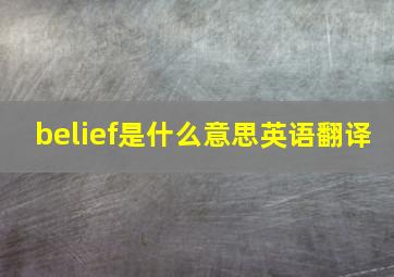 belief是什么意思英语翻译