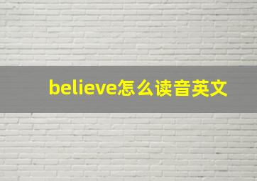 believe怎么读音英文