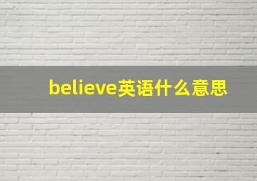 believe英语什么意思