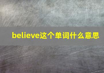 believe这个单词什么意思