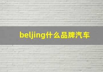 beljing什么品牌汽车