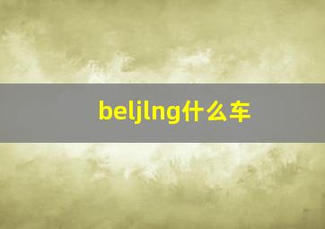 beljlng什么车