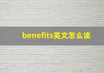 benefits英文怎么读