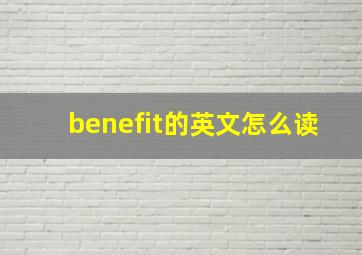 benefit的英文怎么读