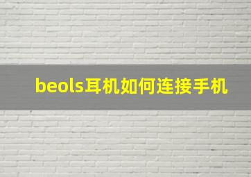 beols耳机如何连接手机