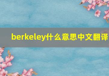 berkeley什么意思中文翻译