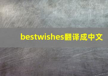 bestwishes翻译成中文