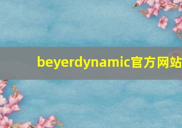 beyerdynamic官方网站