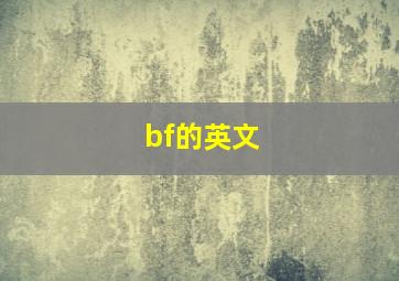 bf的英文