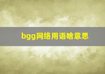 bgg网络用语啥意思