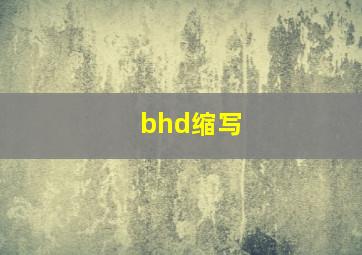 bhd缩写