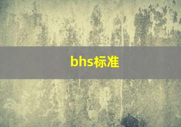 bhs标准