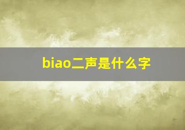 biao二声是什么字