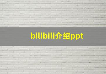 bilibili介绍ppt