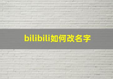 bilibili如何改名字